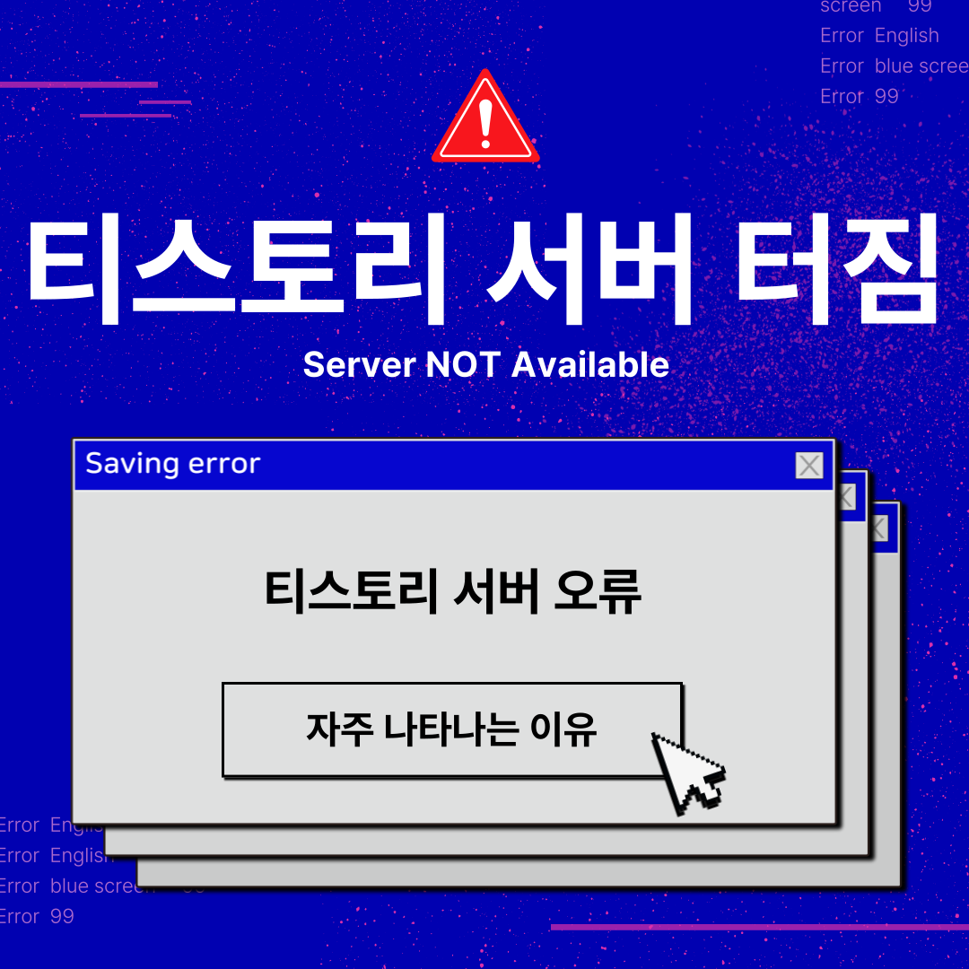 티스토리 서버 터짐: 티스토리 오류가 잦은 이유