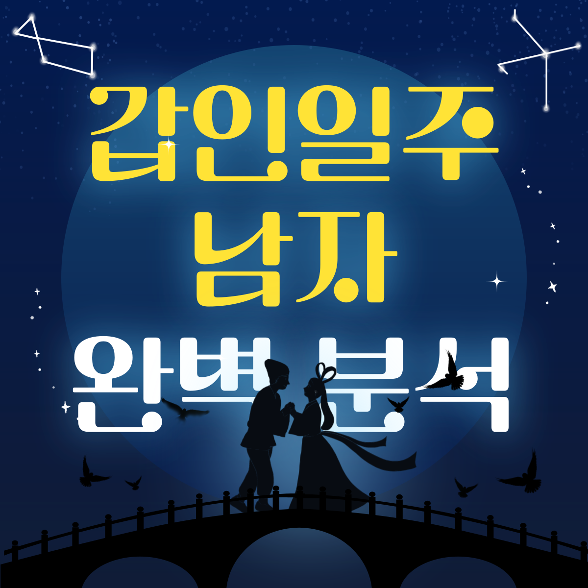 갑인일주 남자 워드프레스 썸네일