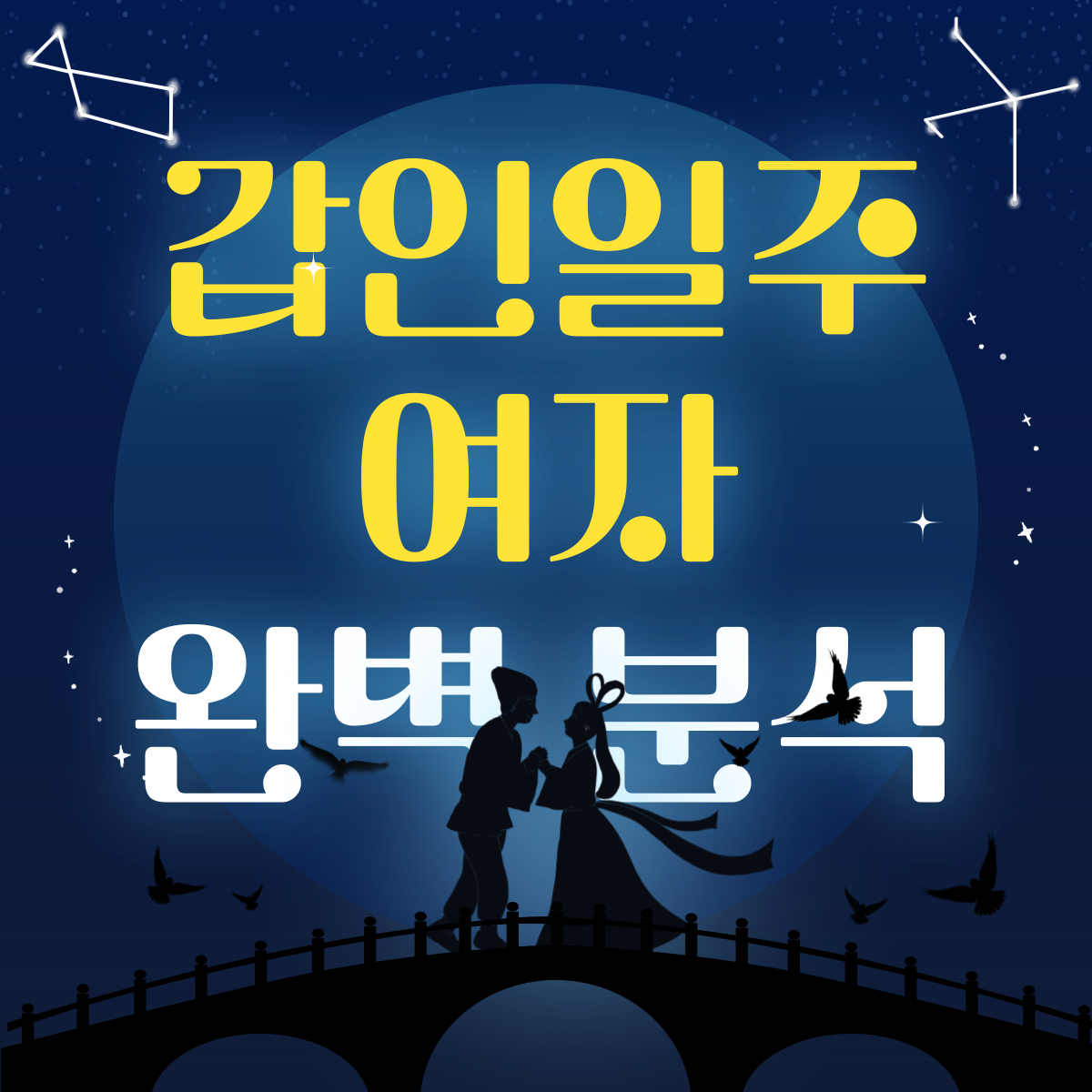 갑인일주 여자 썸네일