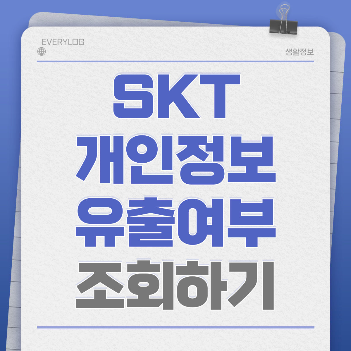SKT 개인정보 유출여부 조회하기