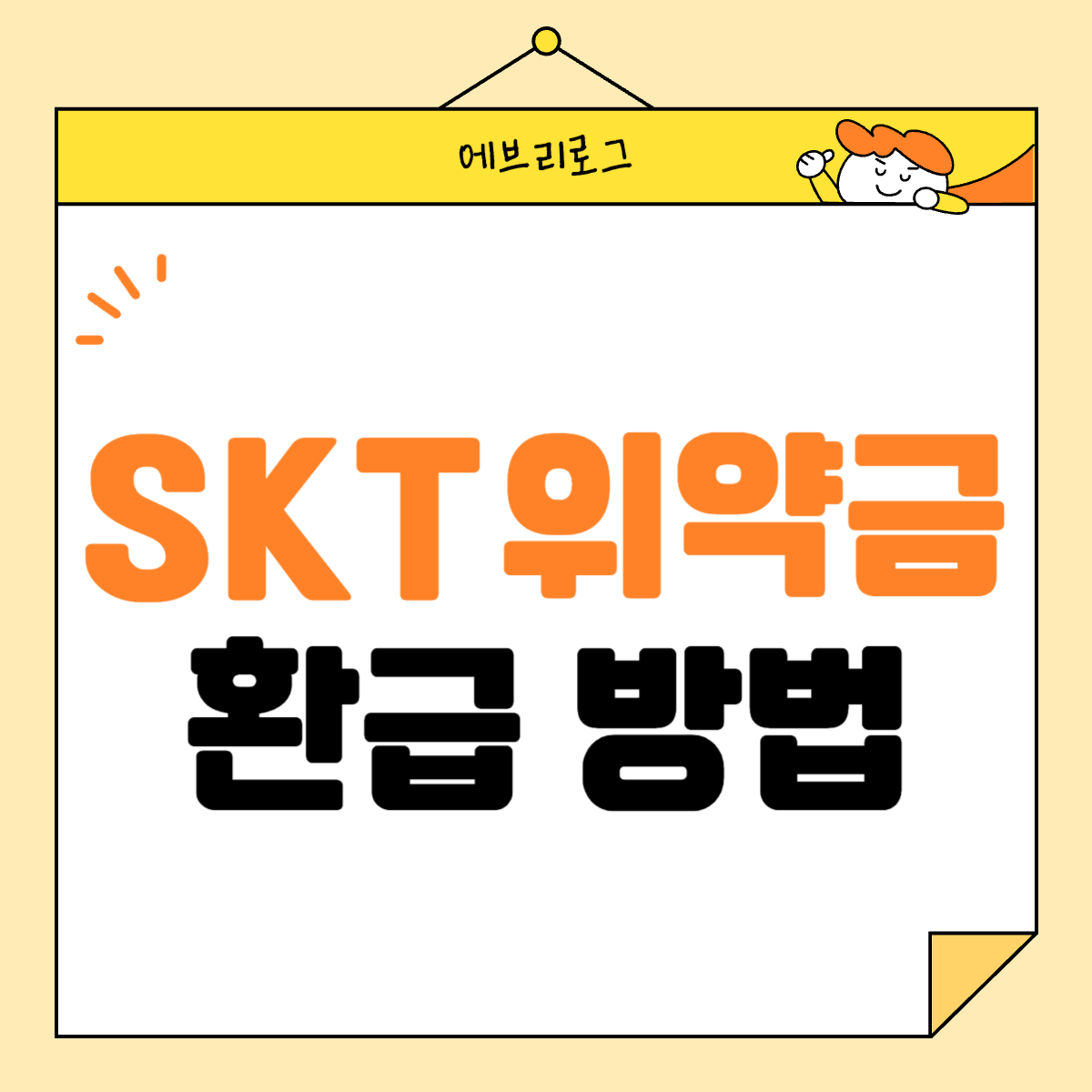 SKT 위약금 환급 안내 썸네일