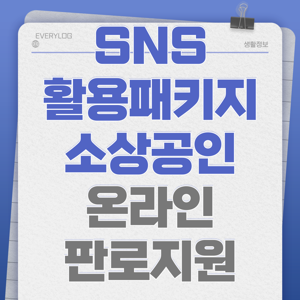SNS 활용패키지 2025년 소상공인 온라인 판로 지원사업 썸네일