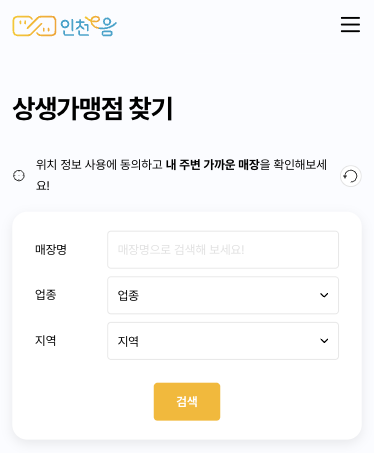 인천 민생회복 소비쿠폰 사용처 조회