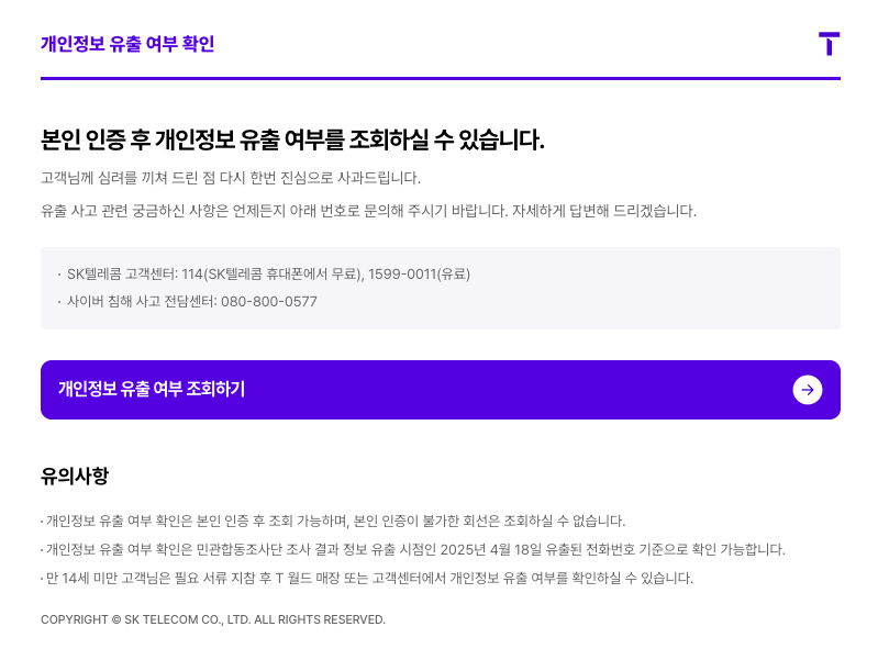SKT 개인정보 유출여부 조회하기 화면