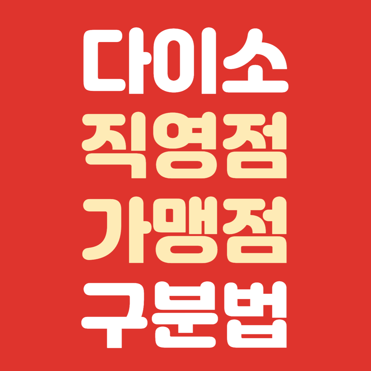 소비쿠폰 사용을 위한 다이소 직영점 가맹점 구분법