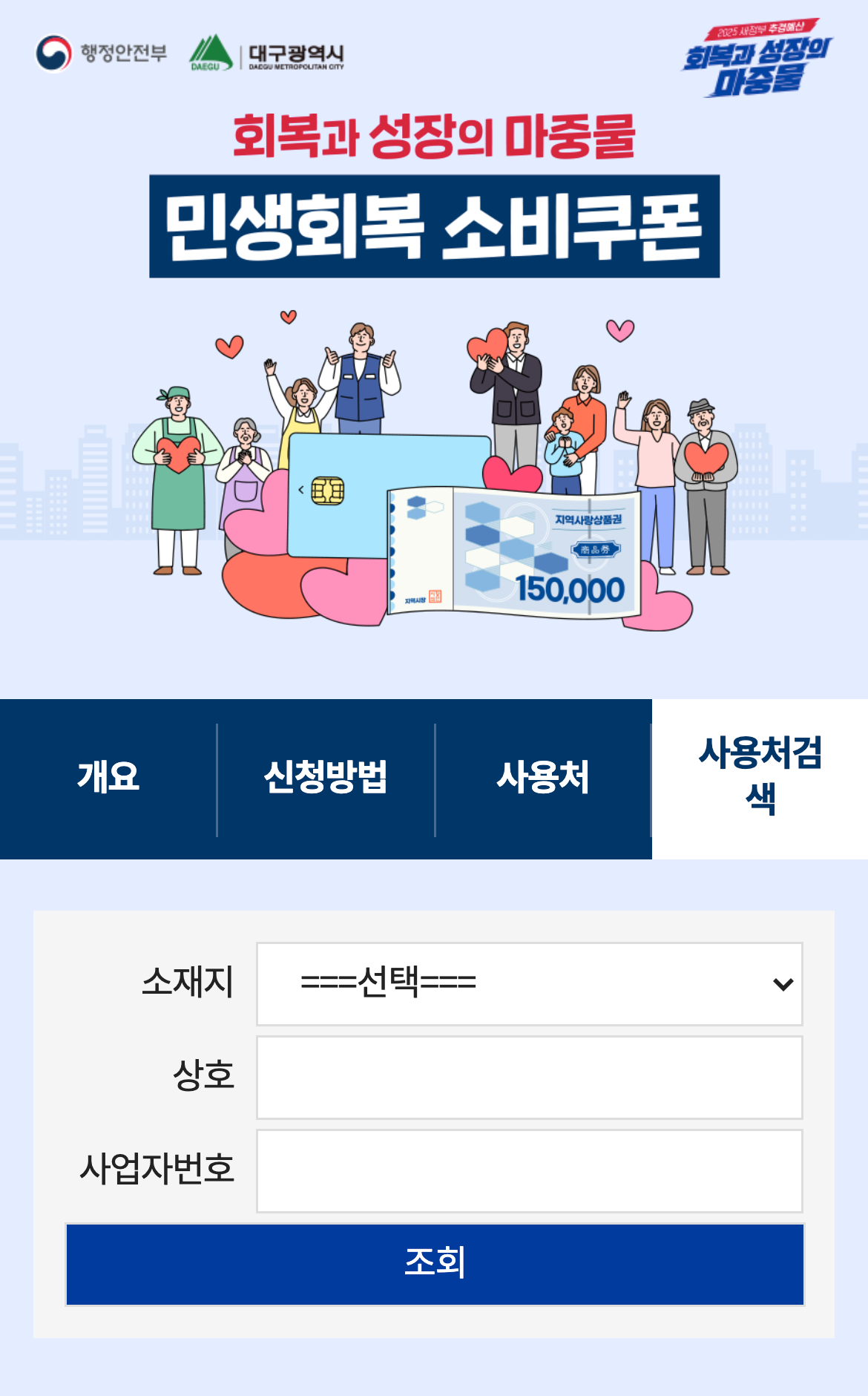 대구 민생회복 소비쿠폰 사용처 검색 1