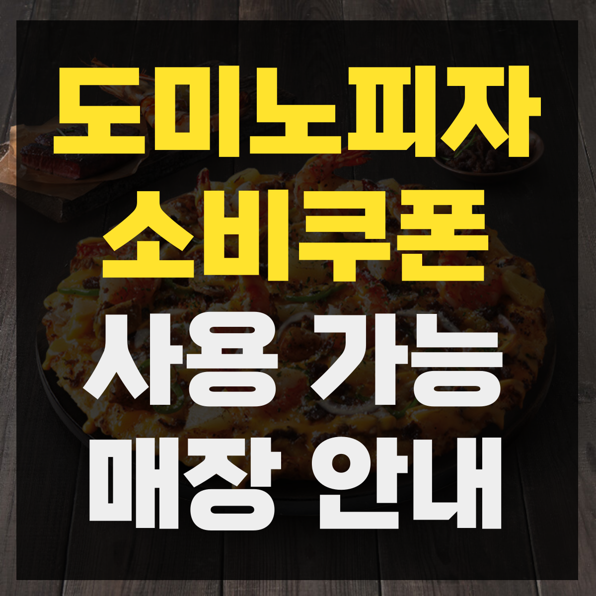 도미노피자 민생회복지원금 소비쿠폰 사용 가능 매장 안내