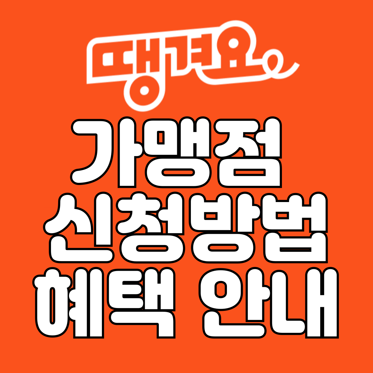 땡겨요 가맹점 신청 방법 혜택 안내 썸네일