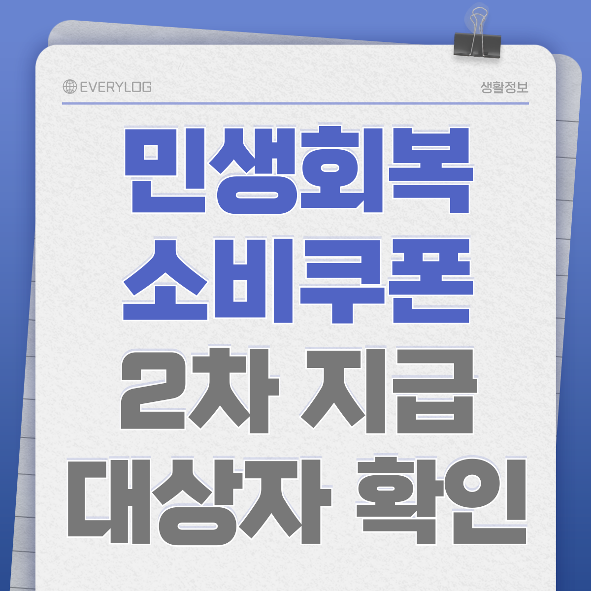 민생회복 소비쿠폰 2차 지급 대상자 확인