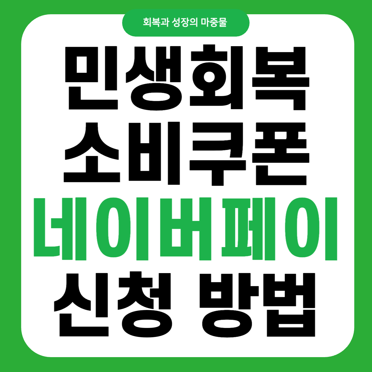 민생회복 소비쿠폰 네이버페이 발급