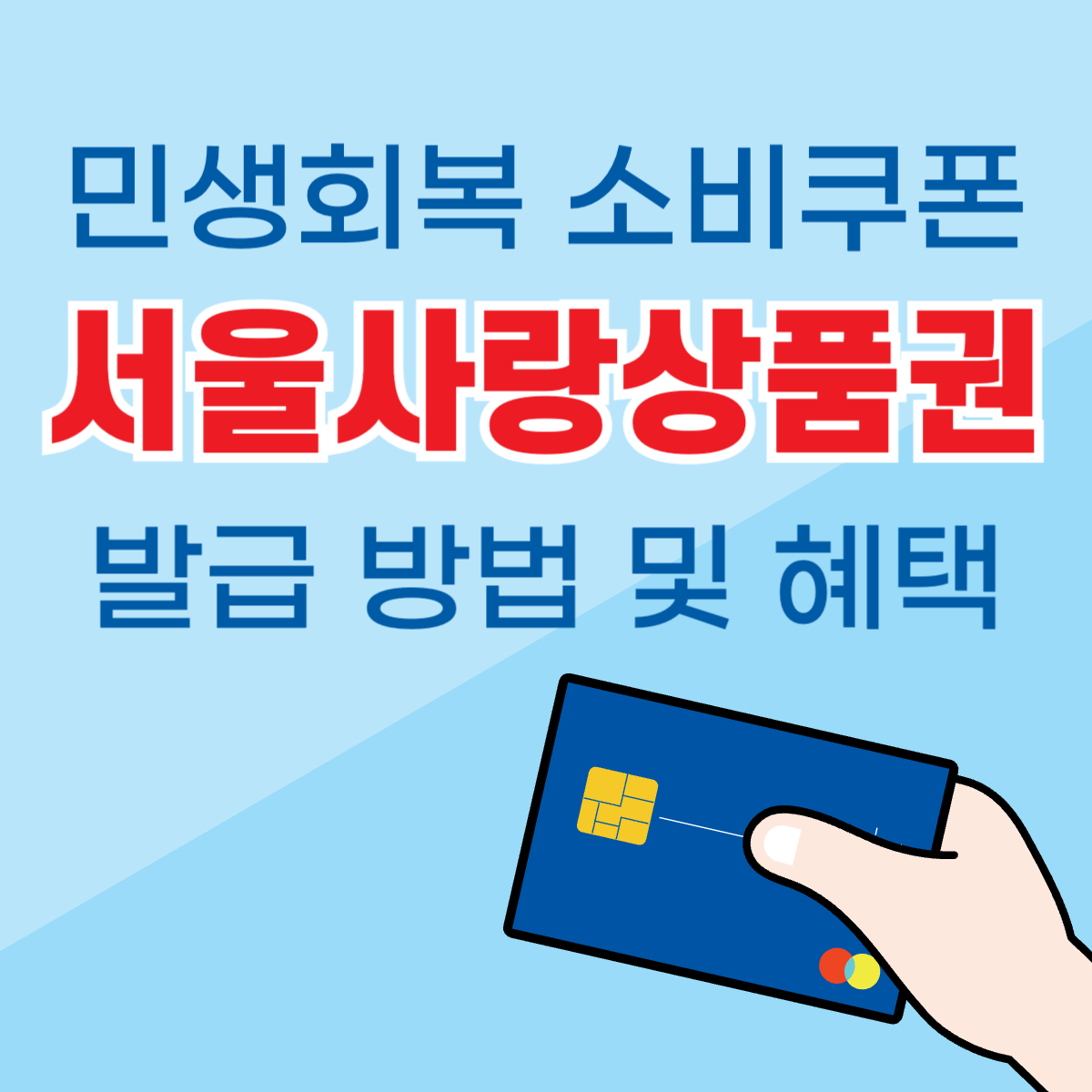 민생회복 소비쿠폰 서울사랑상품권