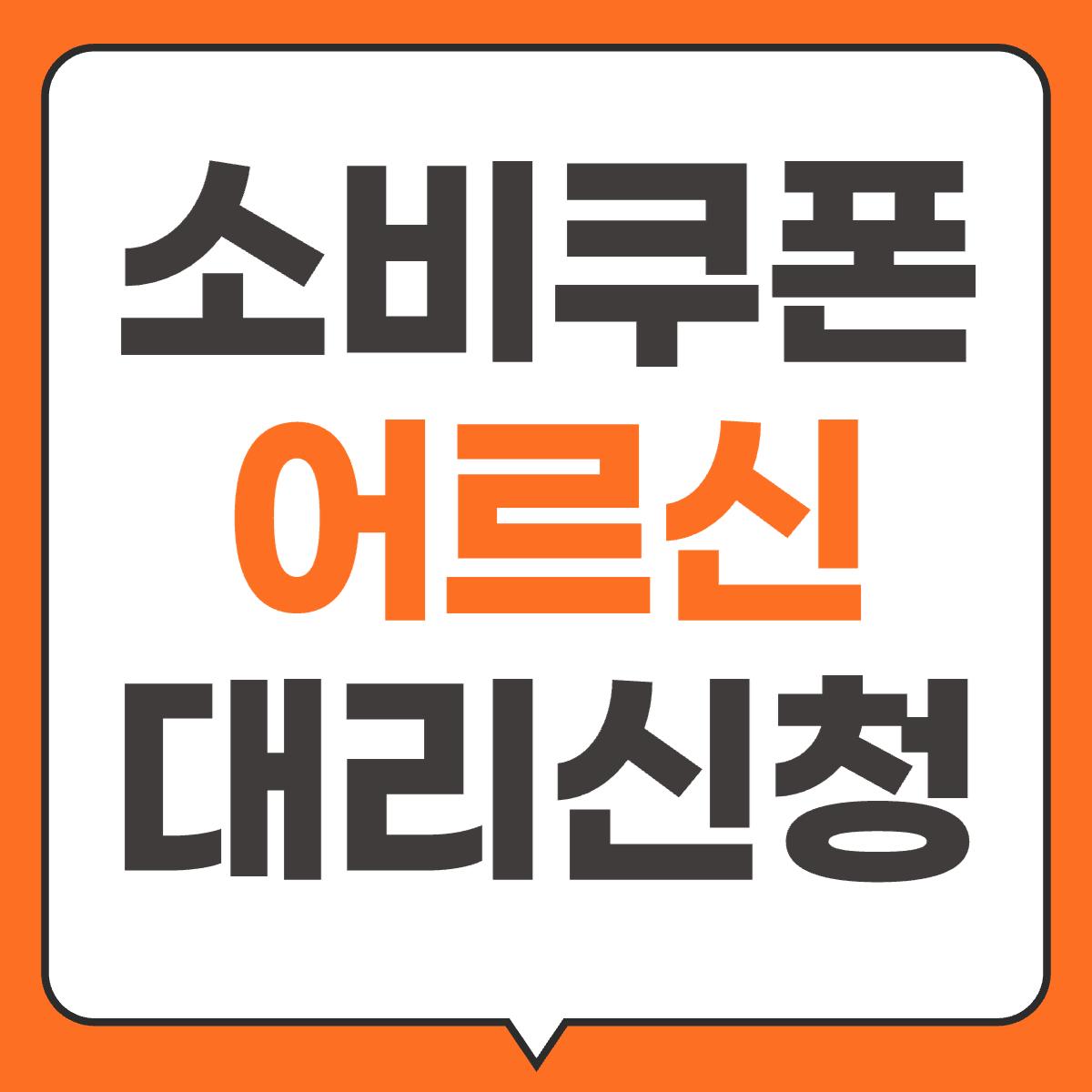 민생회복 소비쿠폰 어르신 대리신청
