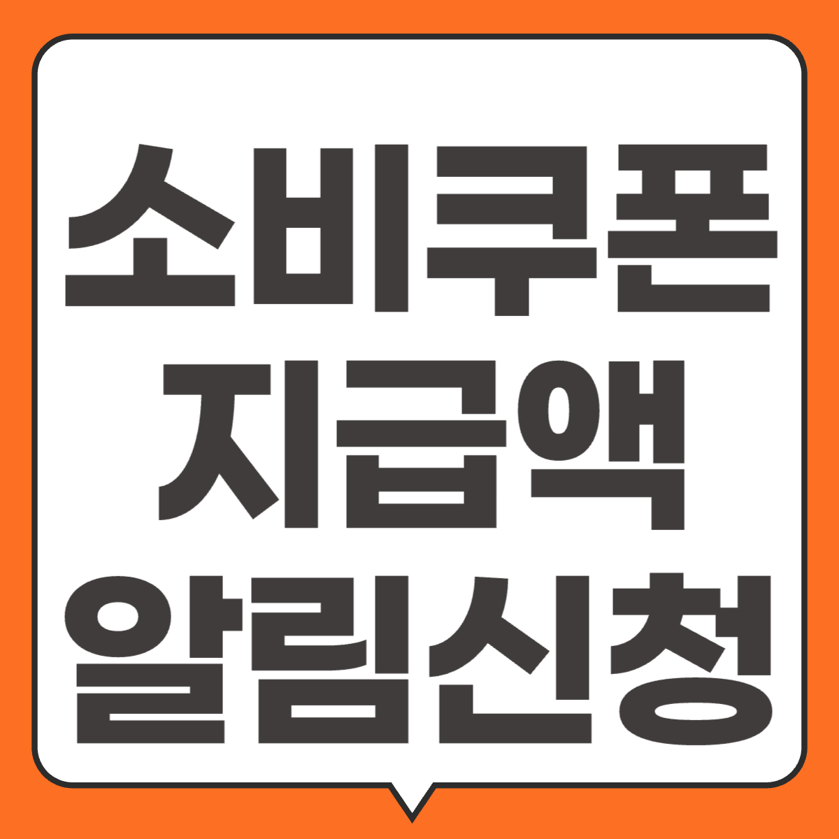 민생회복 소비쿠폰 지급액 알리미 서비스 썸네일