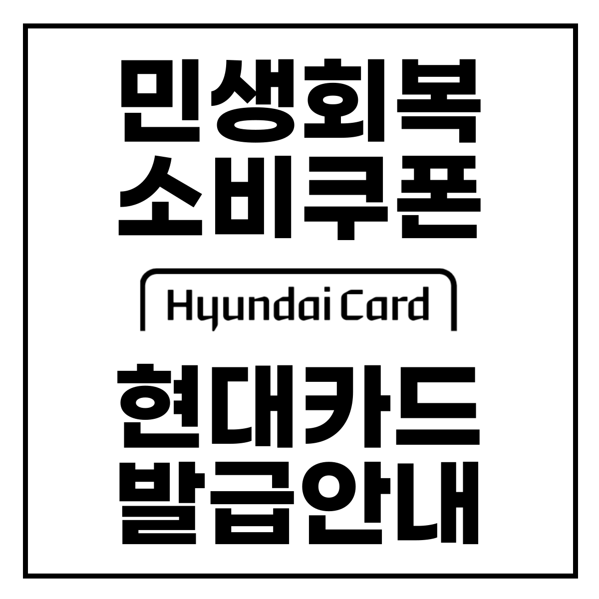 민생회복 소비쿠폰 현대카드 발급 안내