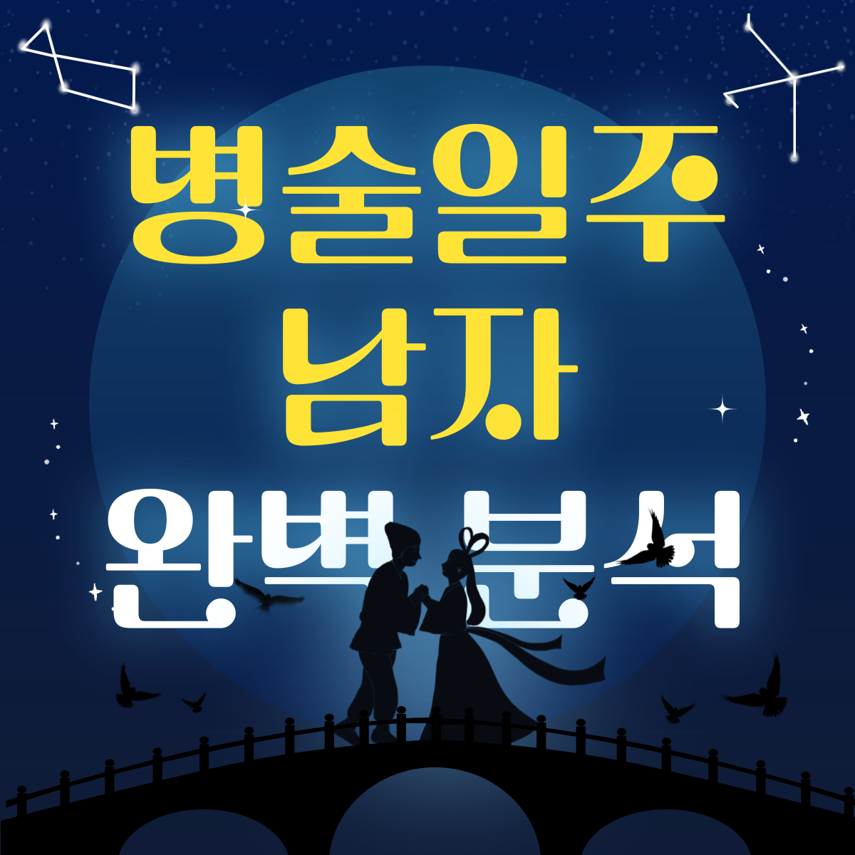 병술일주 남자 썸네일
