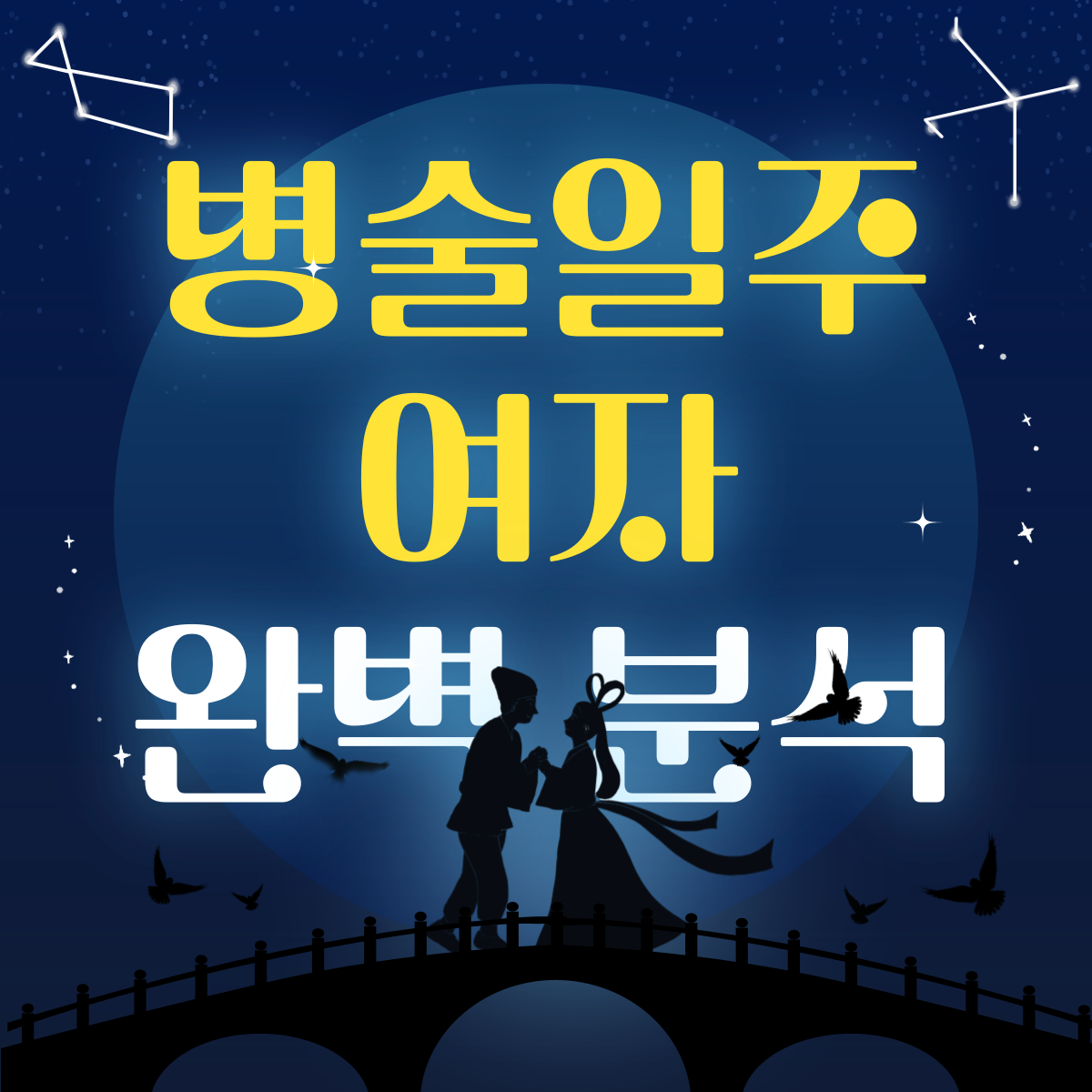 병술일주 여자 썸네일