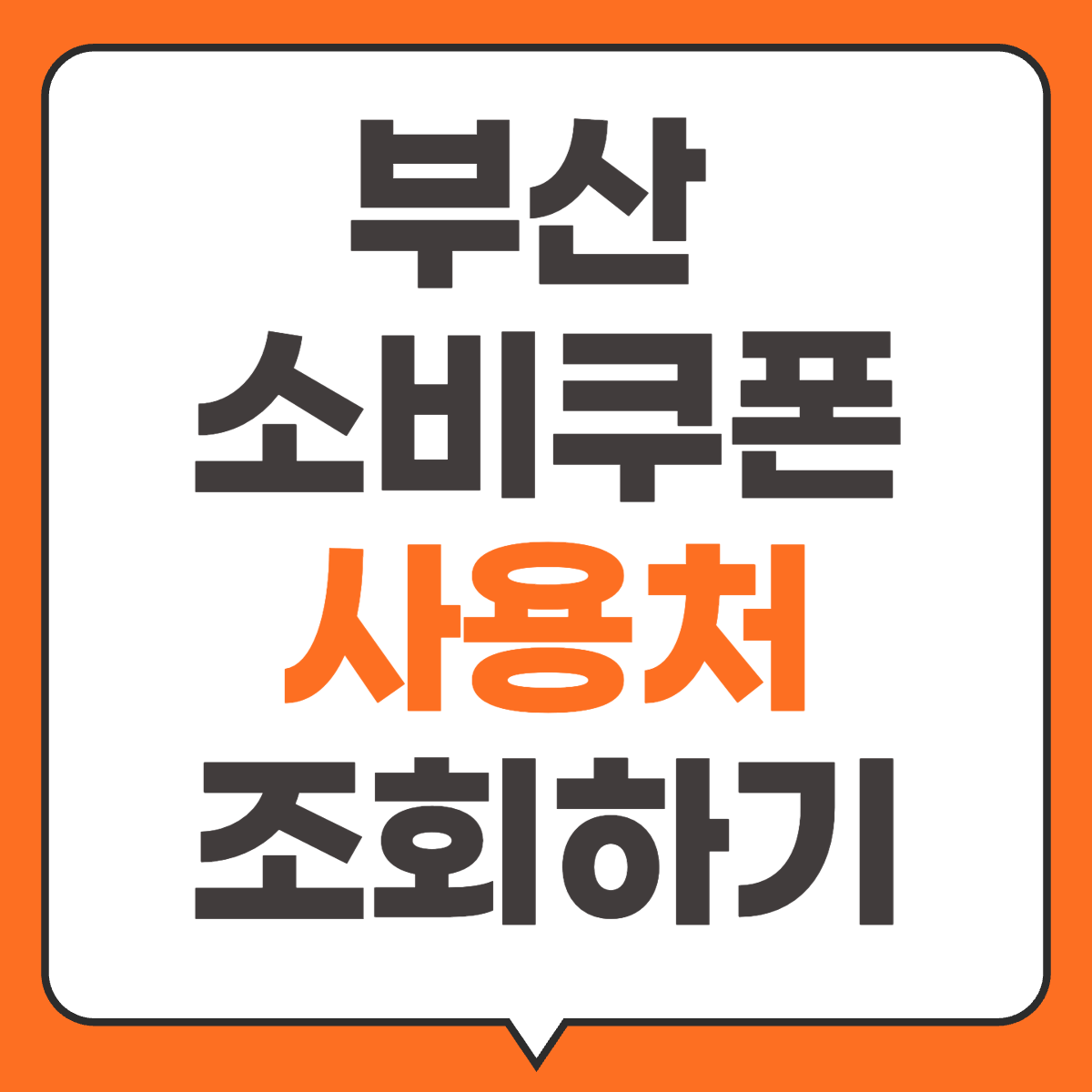 부산 민생회복 소비쿠폰 사용처 조회하기