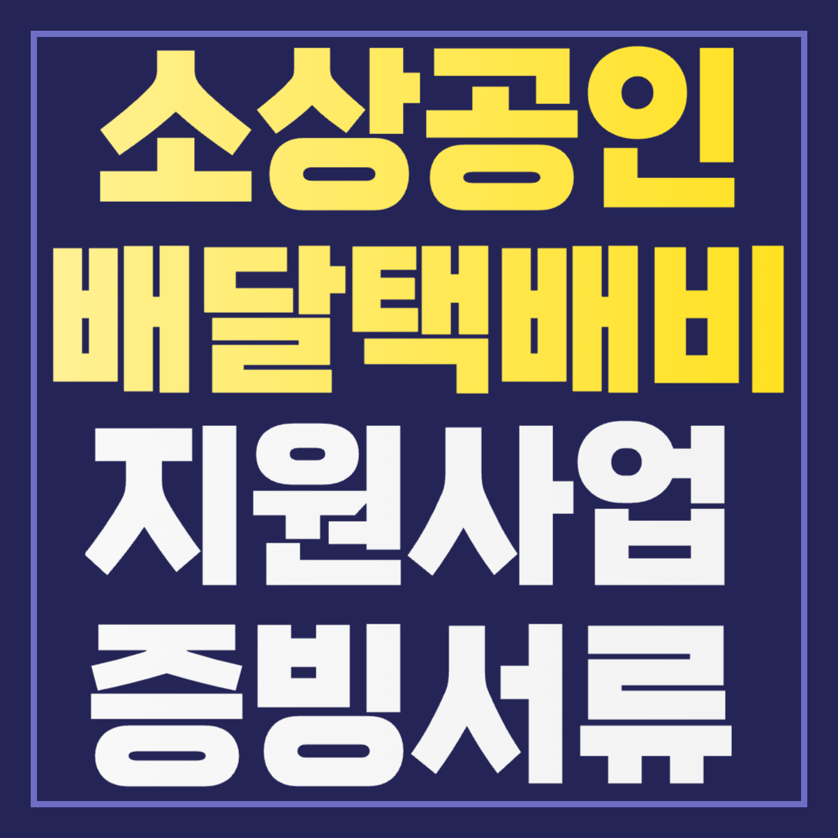 소상공인 배달택배비 지원사업 증빙서류