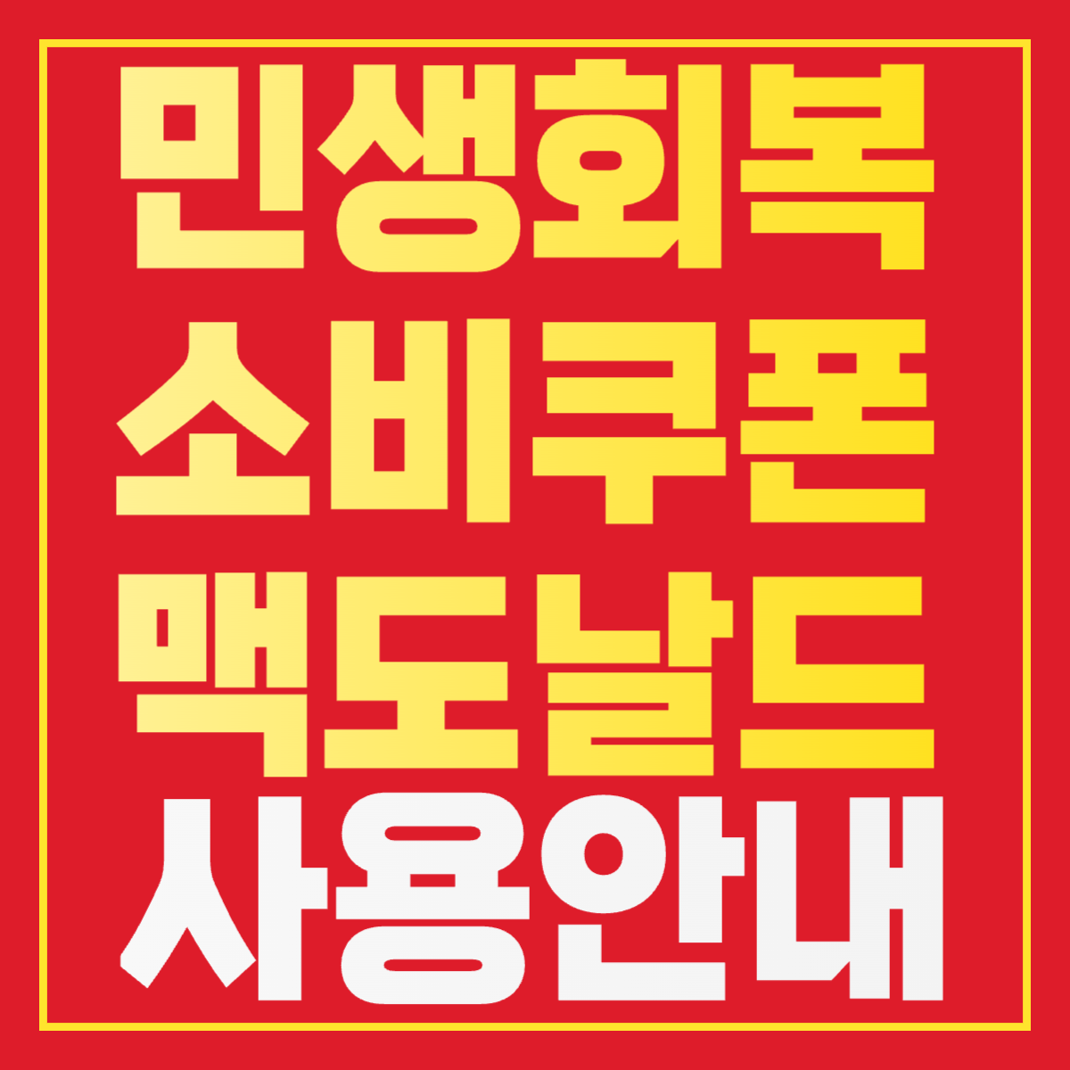 민생회복지원금 소비쿠폰 맥도날드 사용 안내