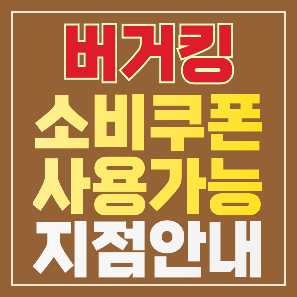 버거킹 가맹점 민생회복지원금 소비쿠폰 사용 가능 지점