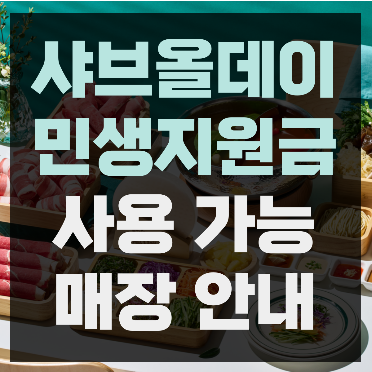 샤브올데이 민생회복지원금 소비쿠폰 사용 가능 매장 안내