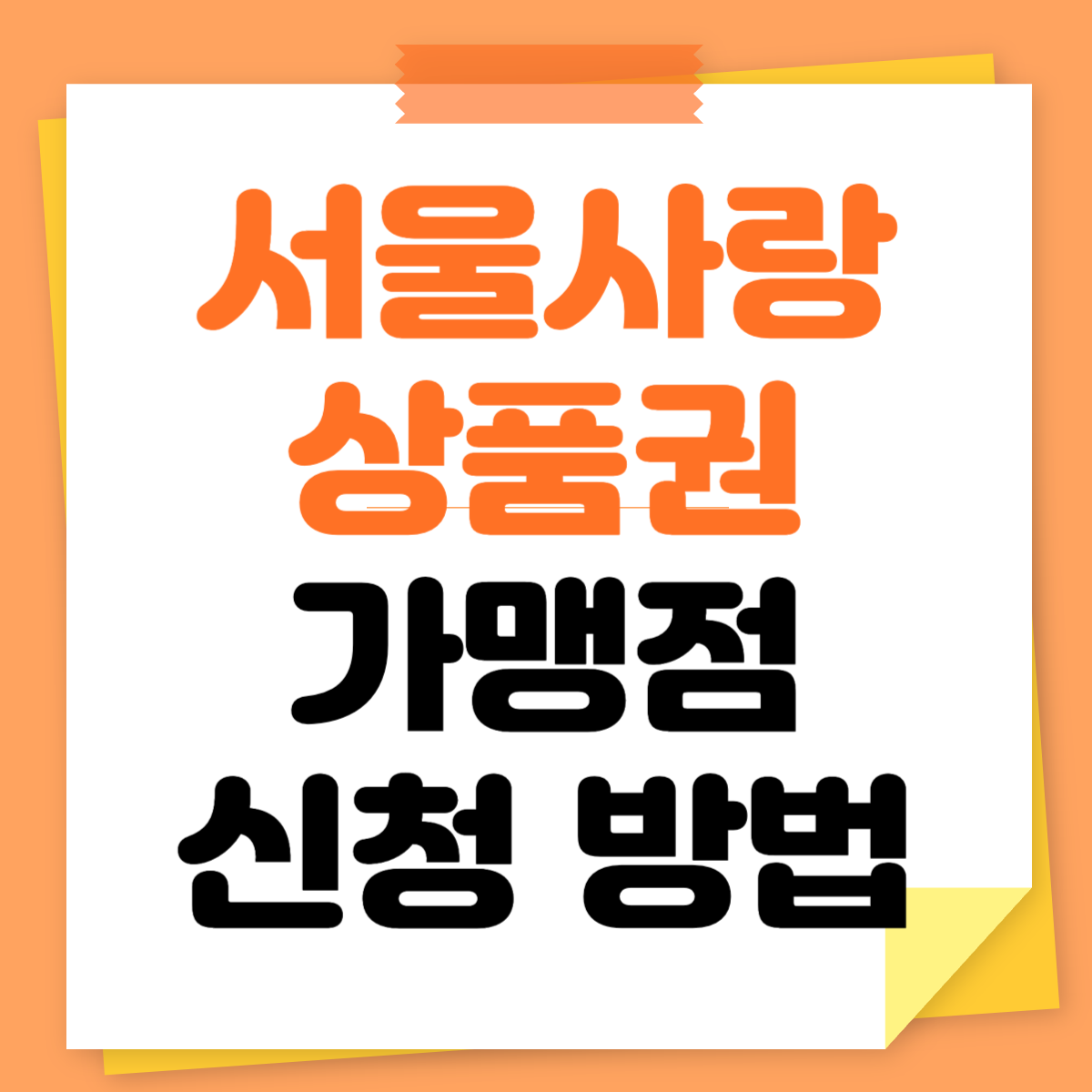 서울사랑상품권 가맹점 신청 방법
