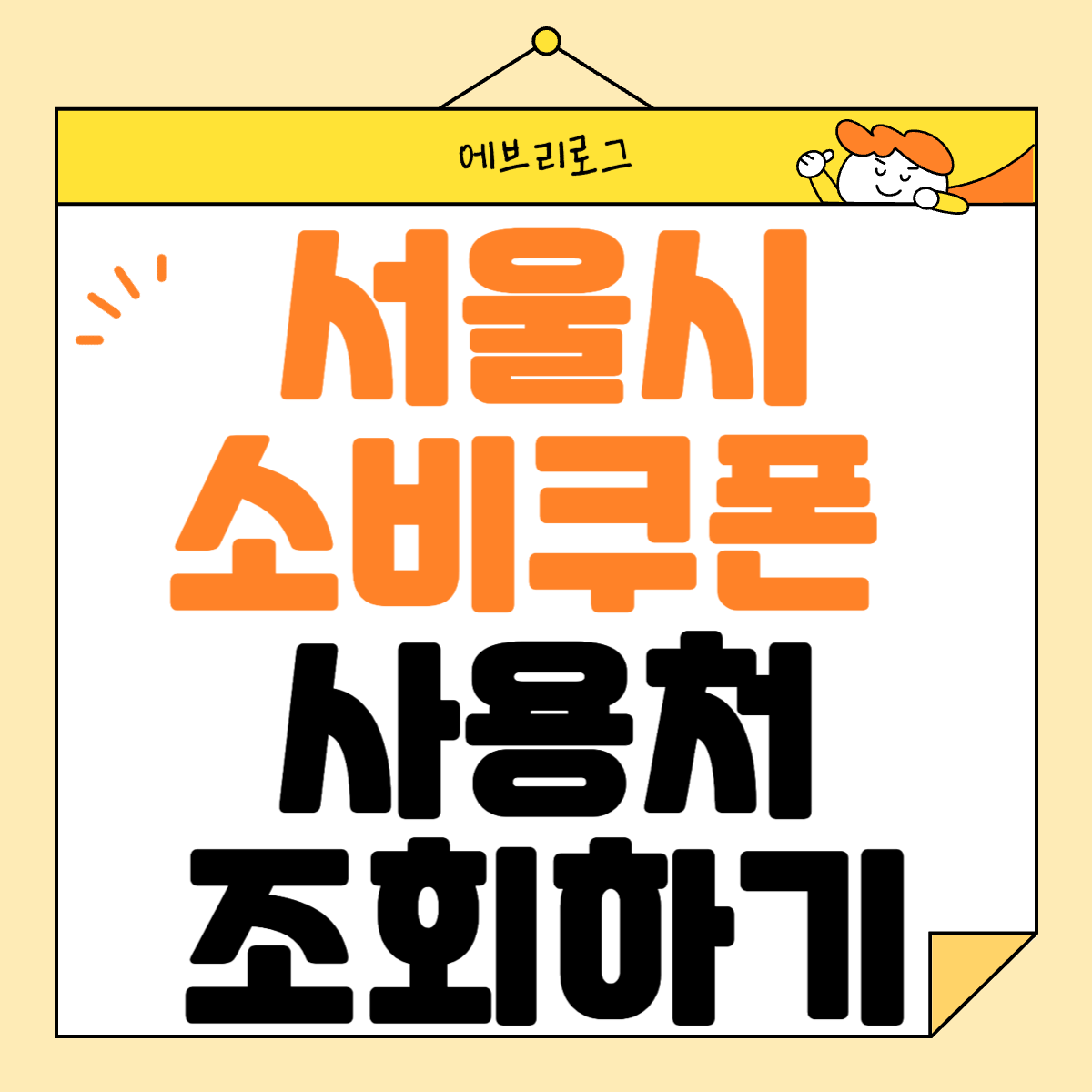 서울시 민생회복 소비쿠폰 사용처 조회하기 썸네일