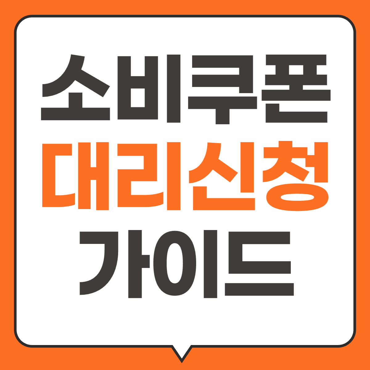 소비쿠폰 대리신청 가이드