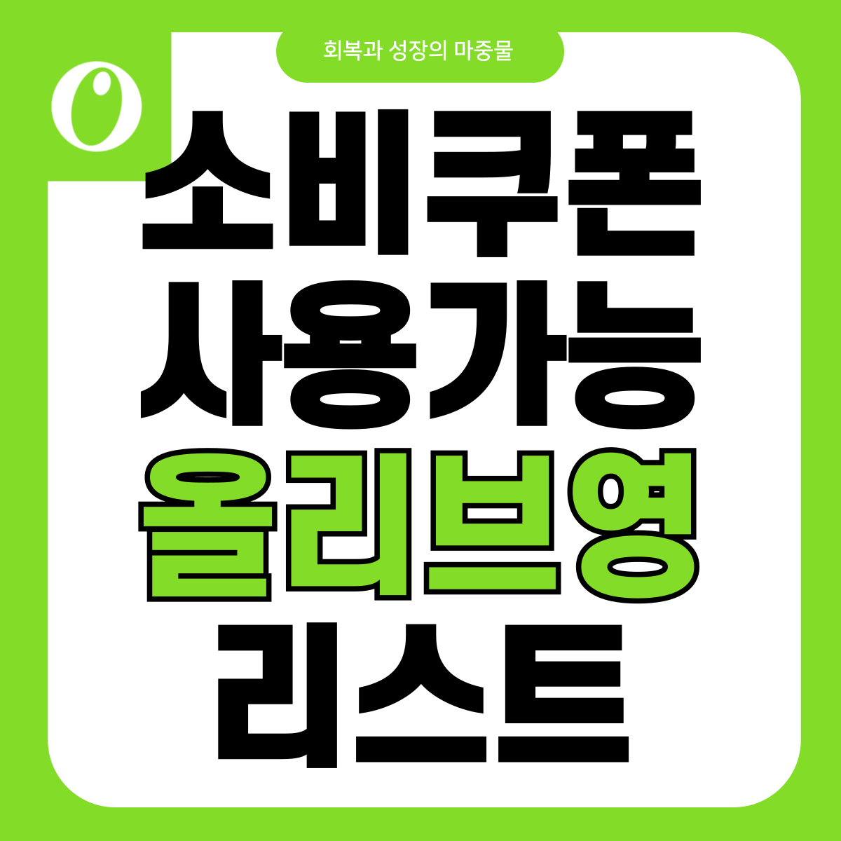 민생회복 소비쿠폰 사용 가능 올리브영 리스트 워프