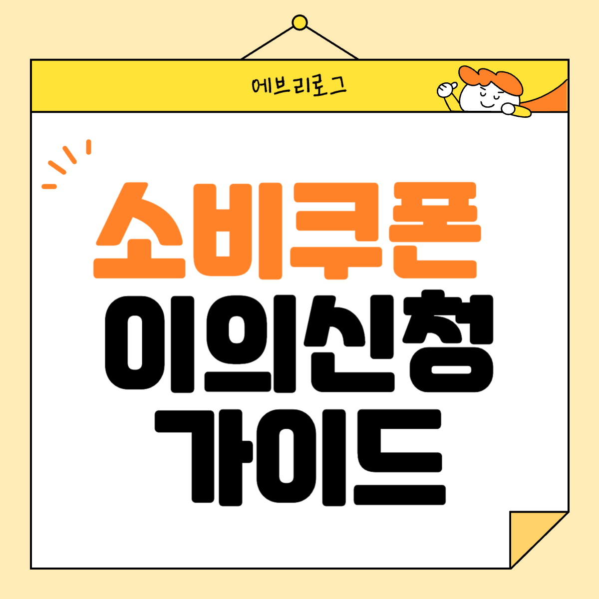 소비쿠폰 이의신청 가이드 썸네일
