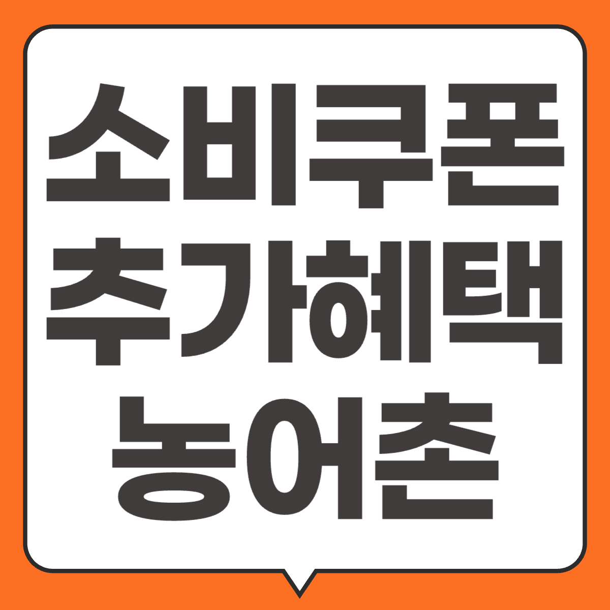 소비쿠폰 추가 혜택 농어촌