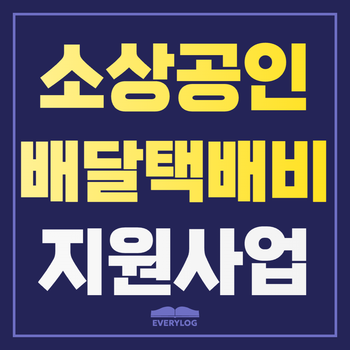 소상공인 배달택배비 지원사업 워드프레스