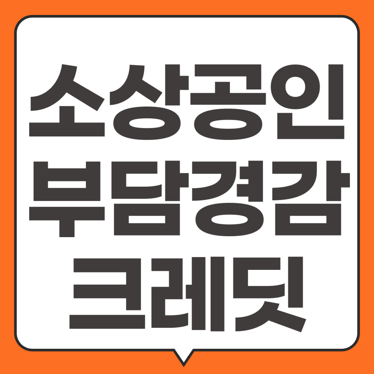 소상공인 부담경감크레딧 50만원 신청 썸네일