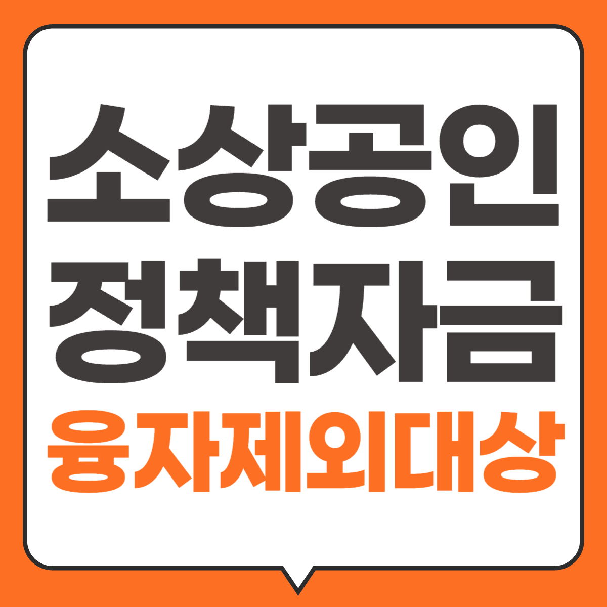 소상공인 정책자금 융자제외 대상 업종코드