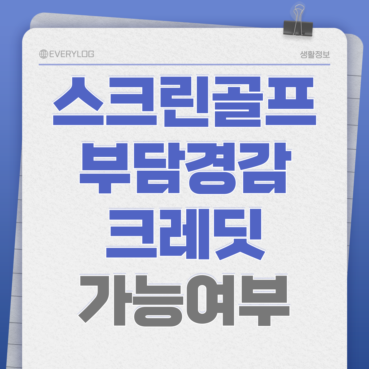 스크린골프 부담경감크레딧