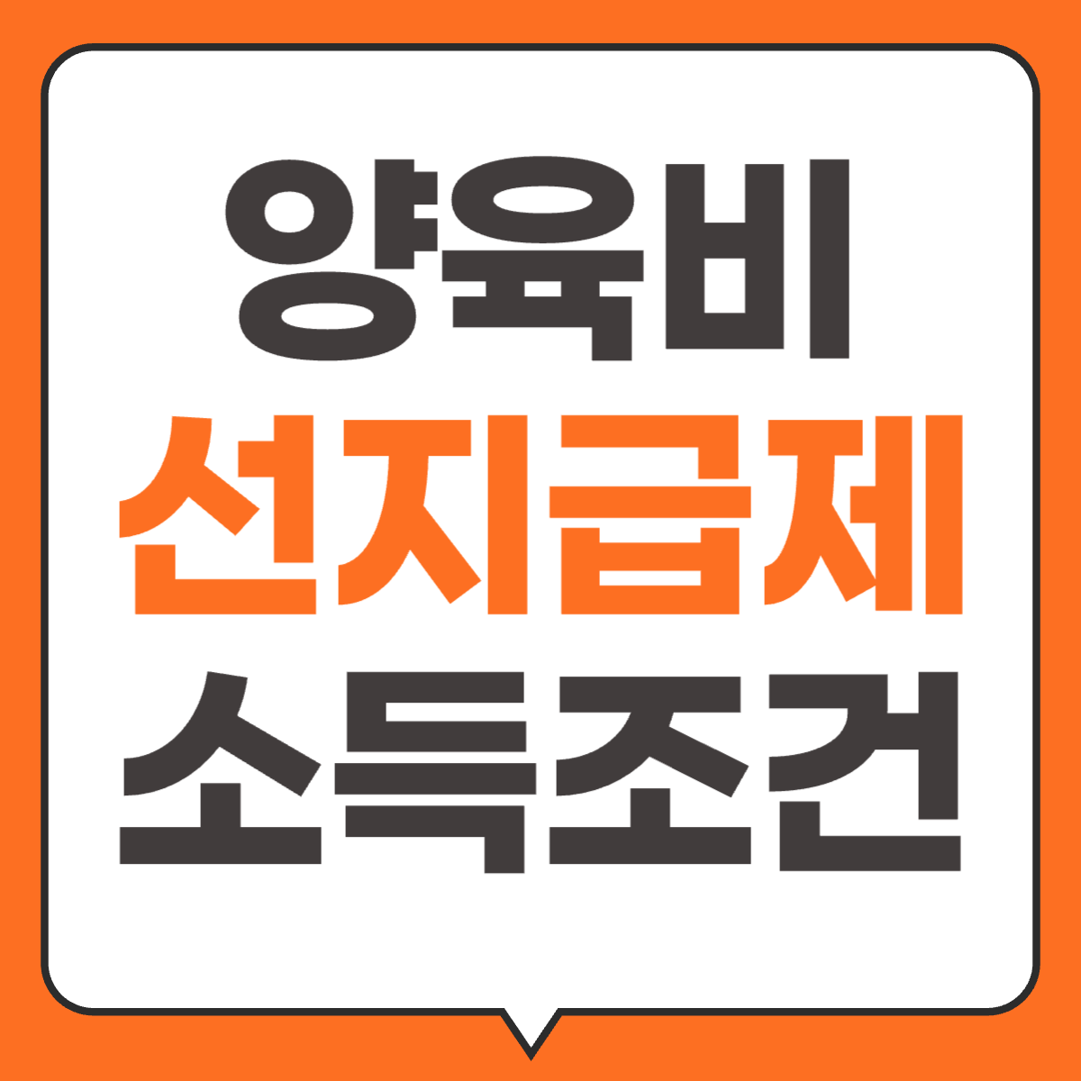 양육비 선지급제 소득 조건