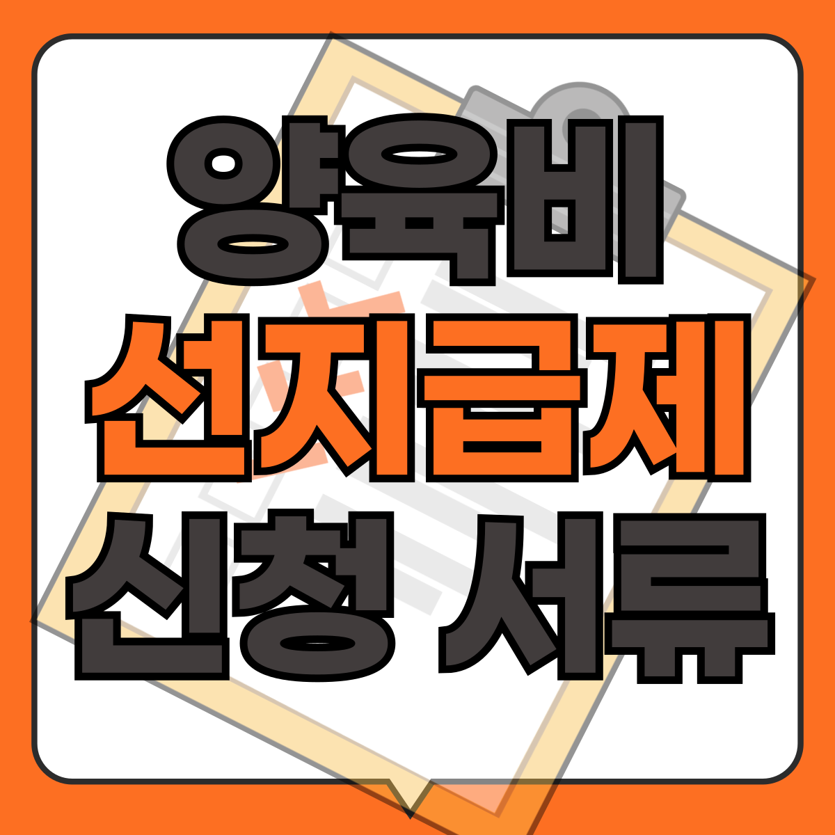 양육비 선지급제 신청서류 알아보기