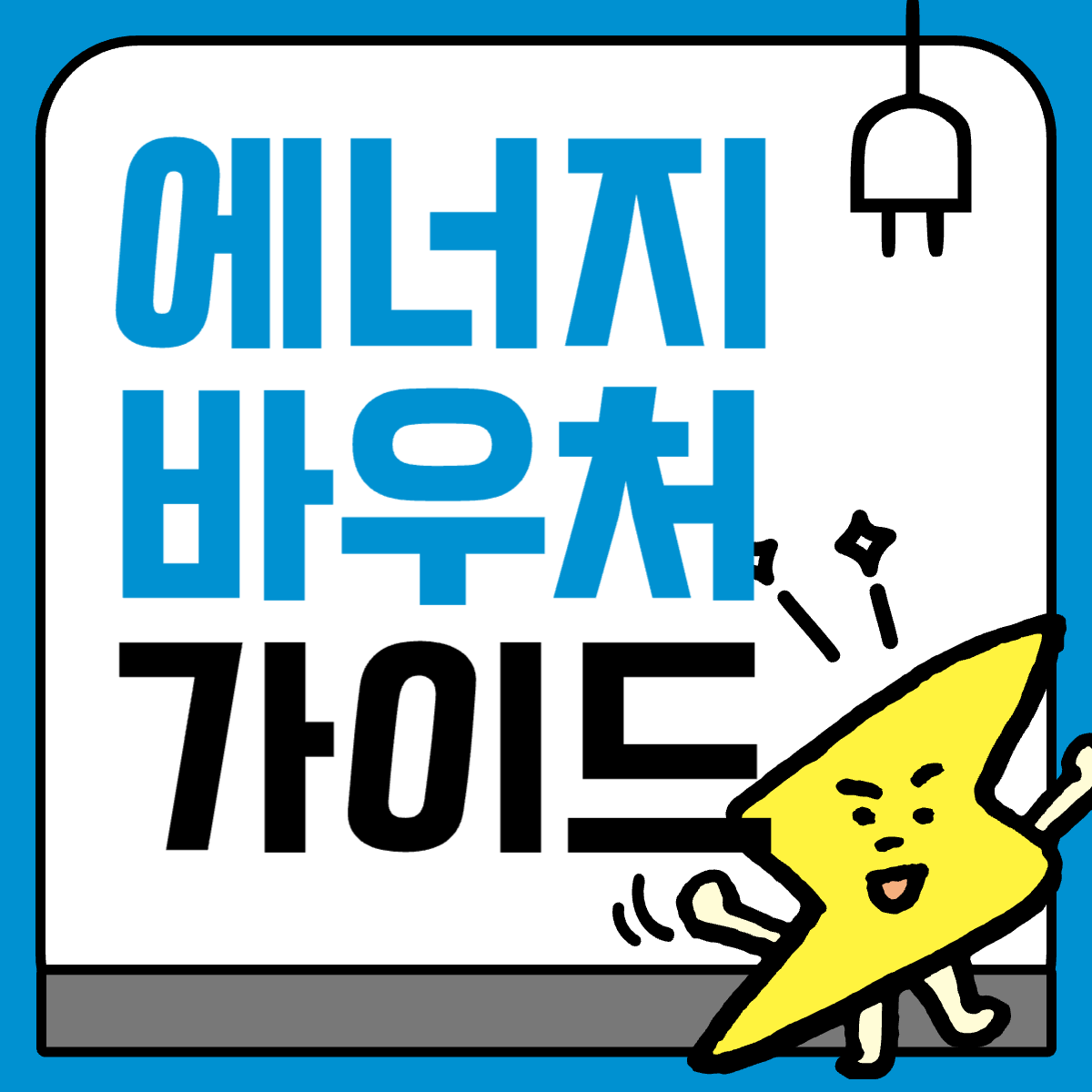 에너지바우처 2025년 여름 지급