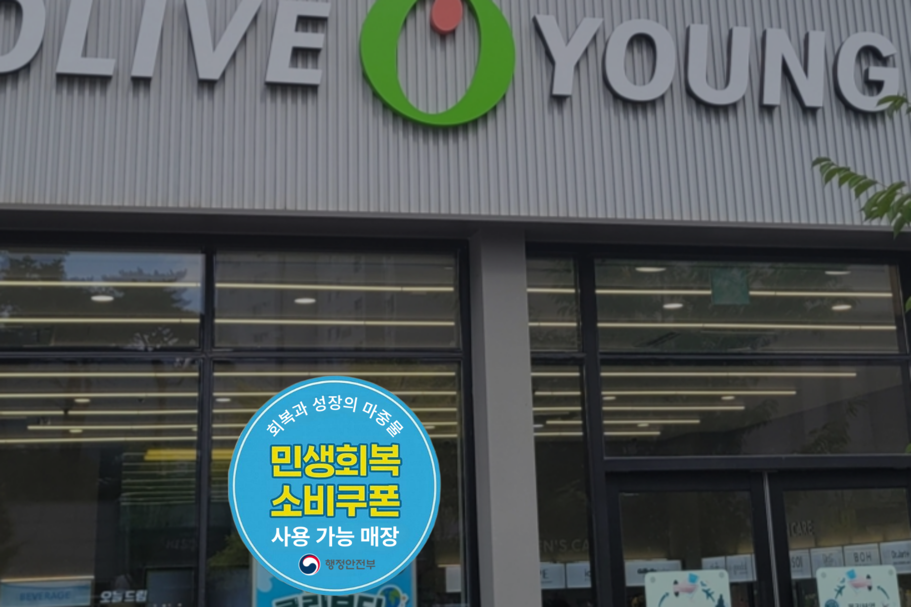 올리브영 민생회복 소비쿠폰 사용 가능 매장