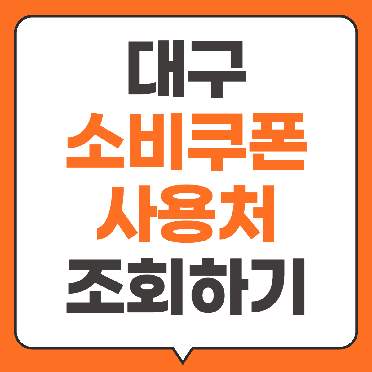 대구 민생회복 소비쿠폰 사용처 조회하기
