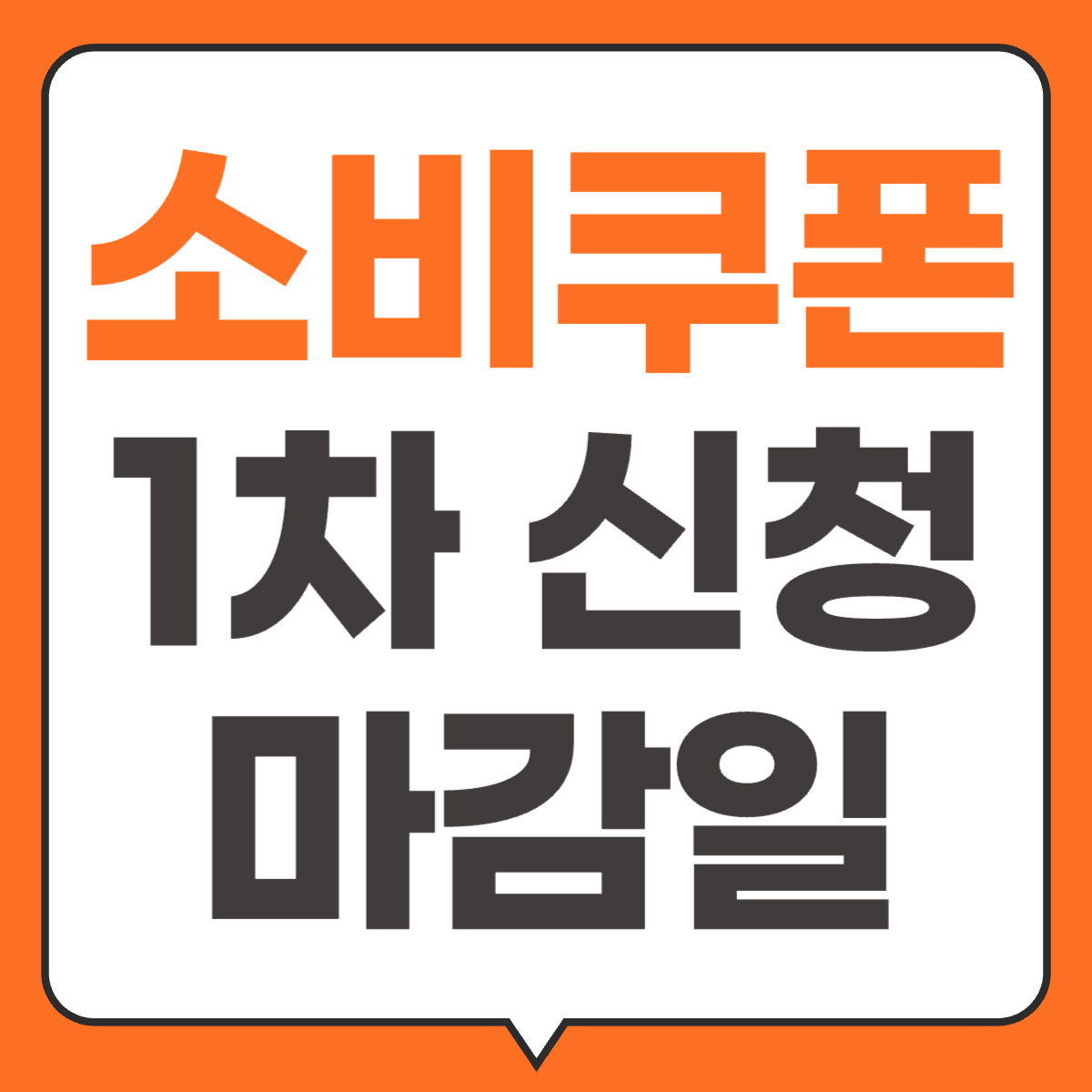 민생회복 소비쿠폰 1차 신청 마감일