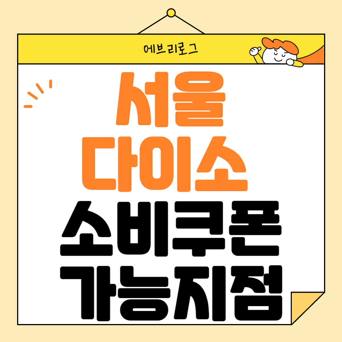 서울 다이소 소비쿠폰 가능 지점
