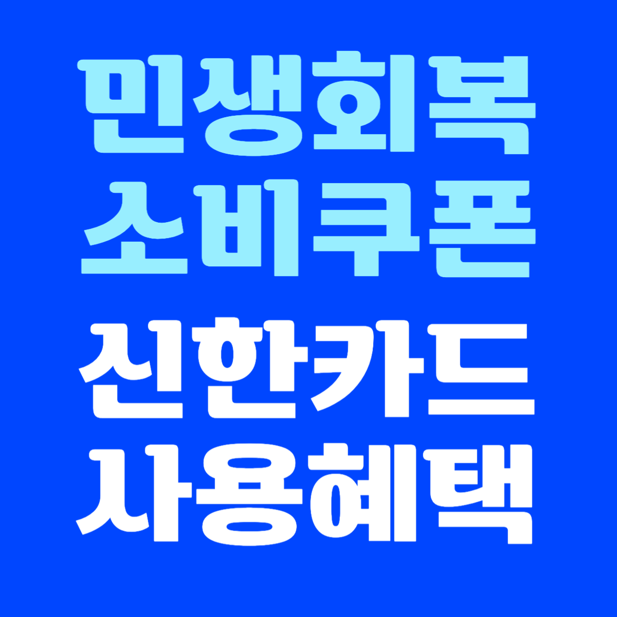 민생회복 소비쿠폰 신한카드 사용 혜택