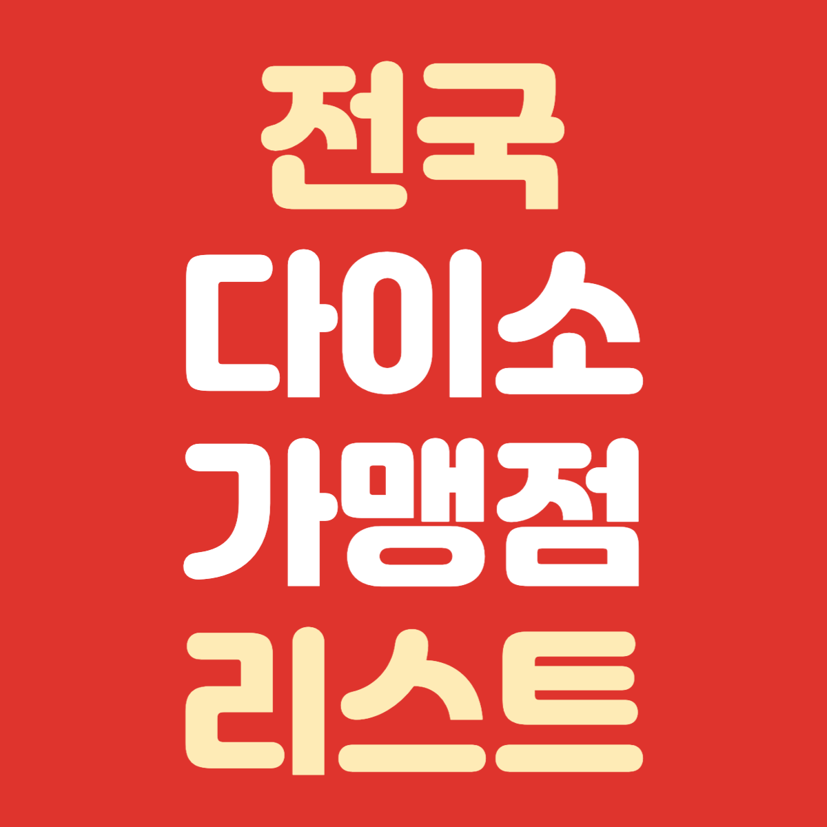전국 다이소 가맹점 리스트