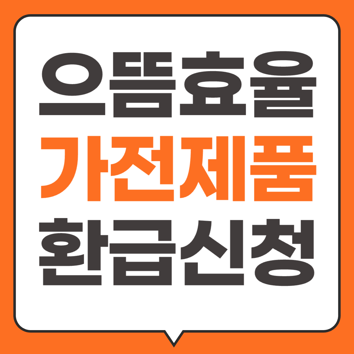 으뜸효율 가전제품 환급 사업 워드프레스 썸네일