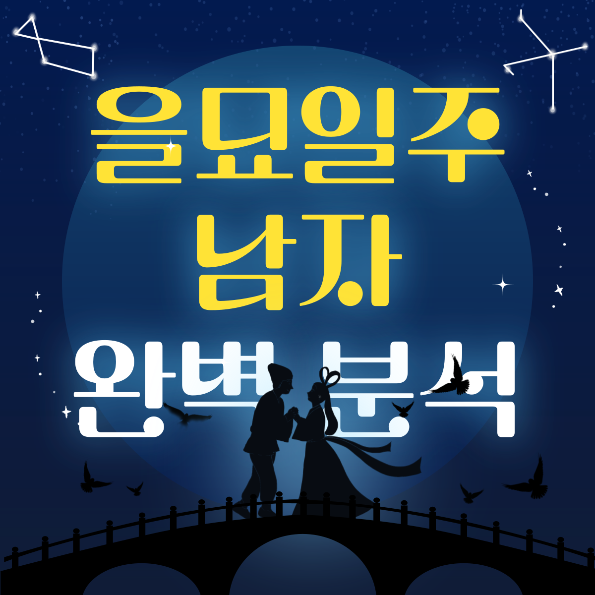 을묘일주 남자 워드프레스 썸네일