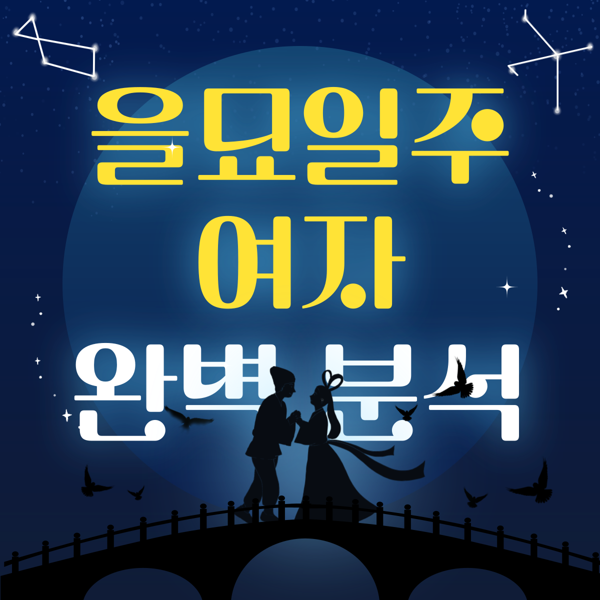 을묘일주 여자 워드프레스 썸네일