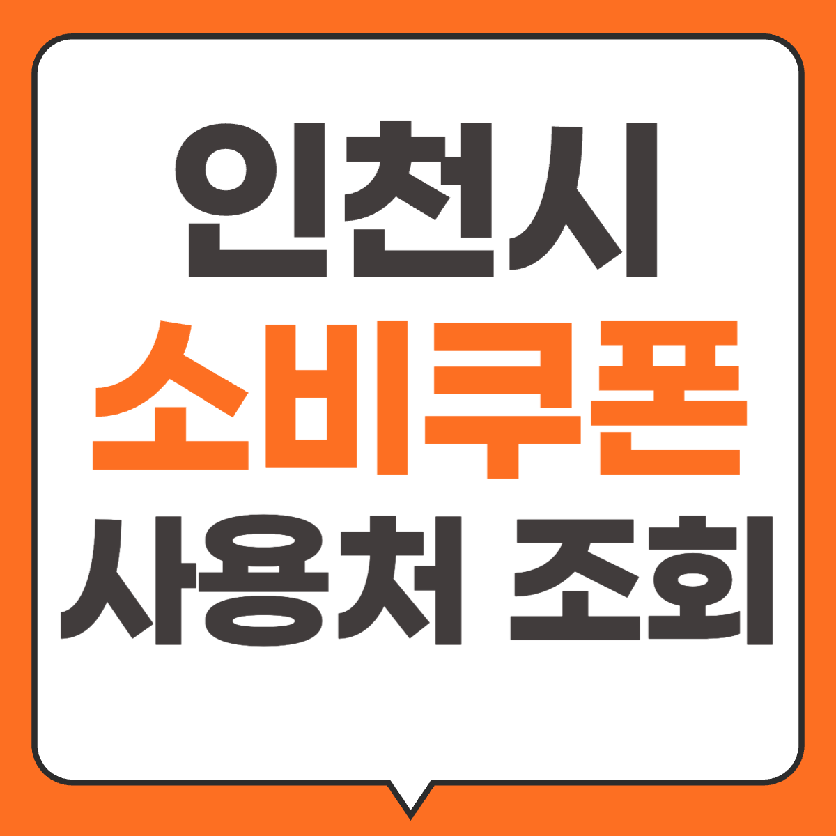 인천 민생회복 소비쿠폰 사용처 조회