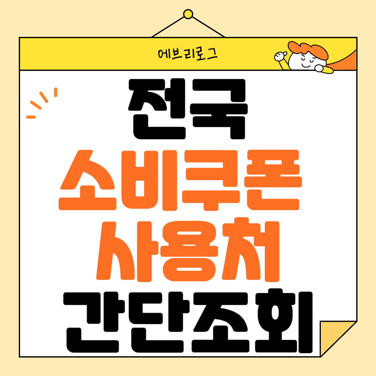 전국 민생회복 소비쿠폰 사용처 간단 조회