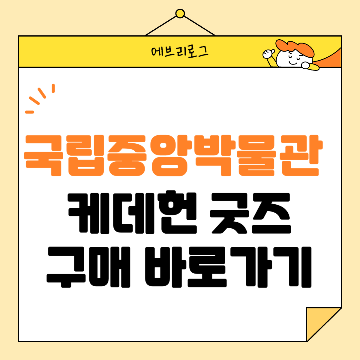 국립중앙박물관 온라인몰 케이팝 데몬 헌터스